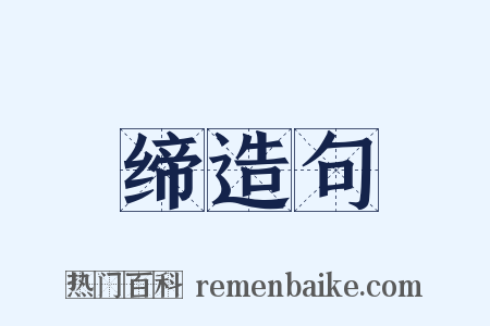 缔造句是什么意思的图片